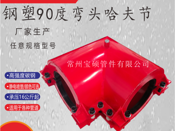 90度耐高壓彎頭哈夫節(jié) 消防管道彎頭修補(bǔ)器