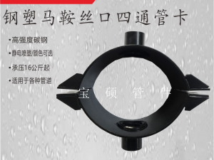 內絲四通增接口 鞍型分水四通 鋼塑四通哈夫節